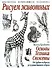 Рисуем животных: Основы. Техника. Сюжеты: От грубого наброска до художественного образа - 0
