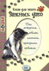 Книга для записи важных дат (м) (Стрекоза)