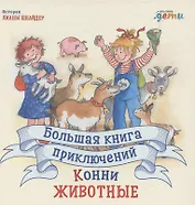 Большая книга приключений Конни. Животные