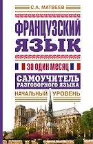 Французский язык за один месяц. Самоучитель разговорного языка. Начальный уровень