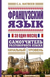 Французский язык за один месяц. Самоучитель разговорного языка. Начальный уровень