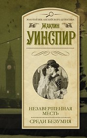 Незавершенная месть. Среди безумия: сборник
