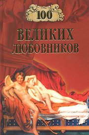 100 великих любовников