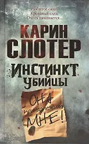 Инстинкт убийцы: роман