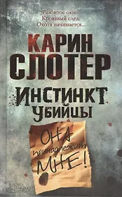 Инстинкт убийцы: роман