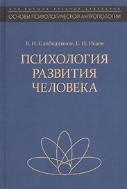 Психология развития человека Разв. субъект. реальн. в онтогенезе Уч. пос. (ОсПсАнтр/Кн.2) Слободчико