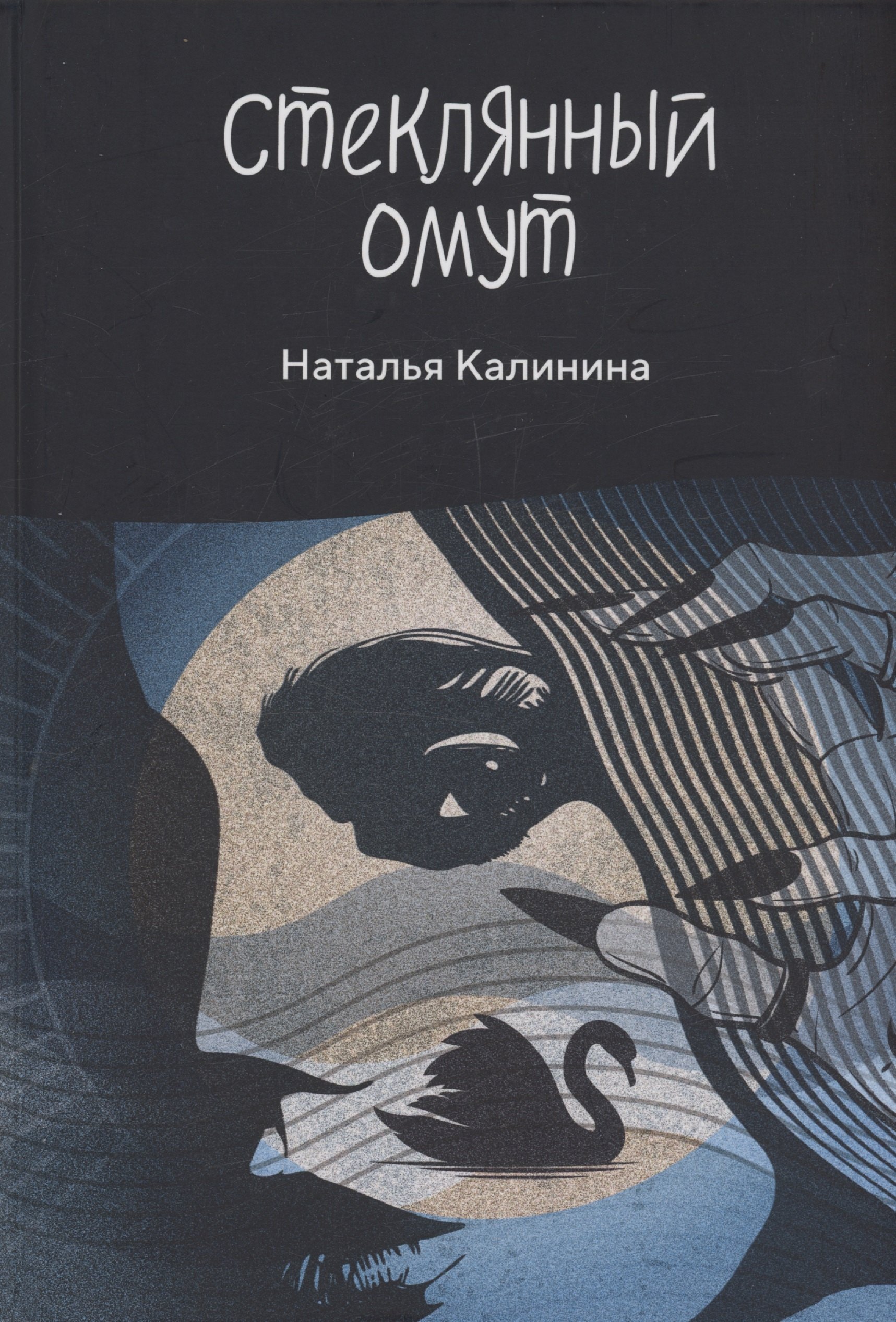 

Стеклянный омут