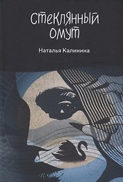 Стеклянный омут