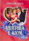 МШ.Вдовушка в алом - 0