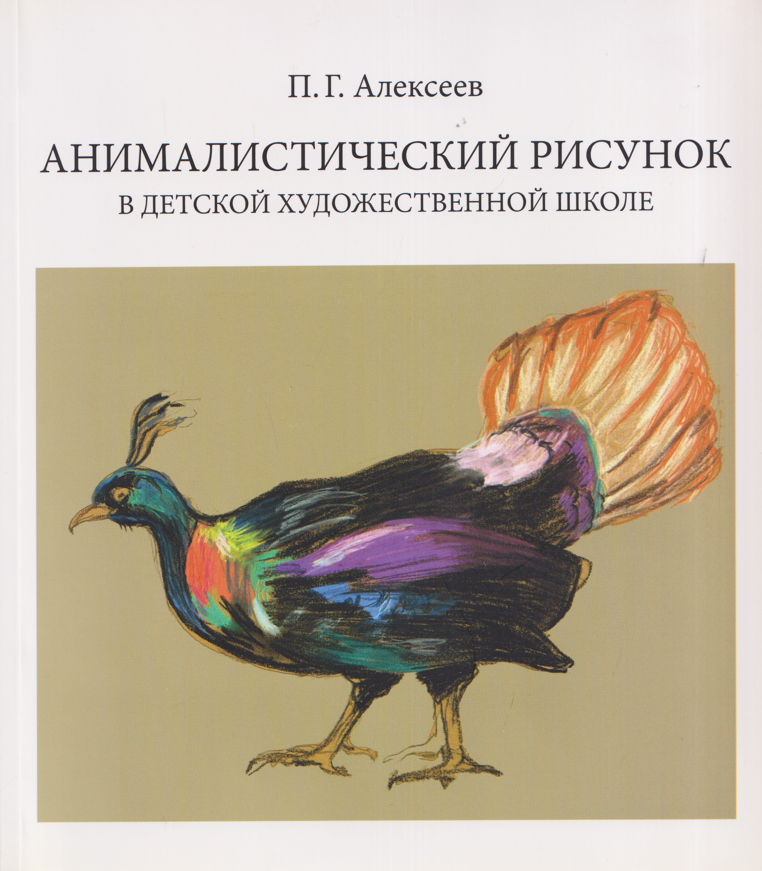 Анималистический рисунок в детской художественной школе
