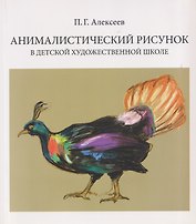 Анималистический рисунок в детской художественной школе