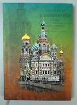 Ежедневник, Любавич А5 н/датир. Санкт-Петербург Спас-на Крови