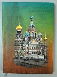 Ежедневник недатированный «Санкт-Петербург. Спас-на Крови» А5, Любавич