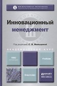 Инновационный менеджмент : учебник для академического бакалавриата - 0
