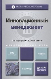 Инновационный менеджмент : учебник для академического бакалавриата