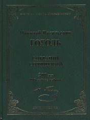 Собрание сочинений.