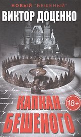 Капкан Бешеного