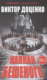 Капкан Бешеного