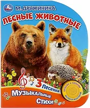 Лесные животные