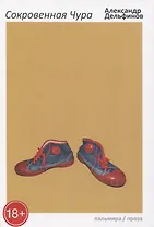 Сокровенная Чура