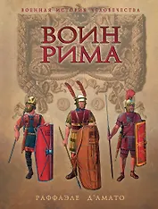 Воин Рима. Эволюция вооружения и доспехов 112 г. до н.э. - 192 г.н.э.