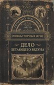 Ловцы черных душ. Дело летающего ведуна - 0