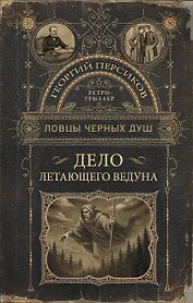 Ловцы черных душ. Дело летающего ведуна