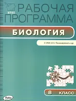 8 кл. Рабочая программа по Биологии к УМК Пономарёвой