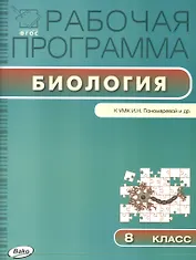 8 кл. Рабочая программа по Биологии к УМК Пономарёвой