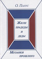 Мозаики прошлого. Книга первая. Жили прадеды и деды