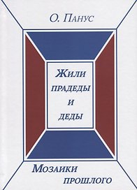 Мозаики прошлого. Книга первая. Жили прадеды и деды