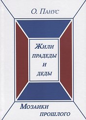 Мозаики прошлого. Книга первая. Жили прадеды и деды