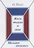 Мозаики прошлого. Книга первая. Жили прадеды и деды - 0