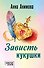 Зависть кукушки - 0