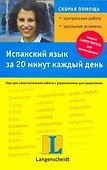 Испанский язык за 20 минут каждый день - 0