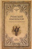 Римский император. От Античности к Средневековью - 0