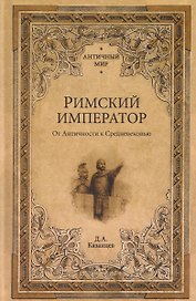 Римский император. От Античности к Средневековью