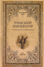 Римский император. От Античности к Средневековью