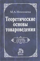 Теоретические основы товароведения: Учебник (ГРИФ)