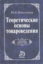 Теоретические основы товароведения: Учебник (ГРИФ)