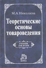 Теоретические основы товароведения: Учебник (ГРИФ)