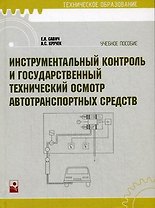 Инструментальный контроль и государственный технический осмотр автотранспортных средств: учебное пособие