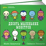 Десять маленьких монстров: Устный счёт для малышей