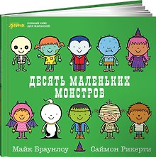 Десять маленьких монстров: Устный счёт для малышей