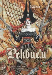 Реквием. Рыцарь вампир: Битва драконов. Клуб адского пламени