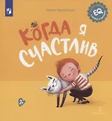 Когда я счастлив
