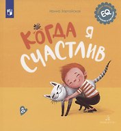 Когда я счастлив