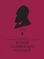 Кухни славянских народов