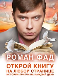 Открой книгу на любой странице Истории-притчи на каждый день (Фад)