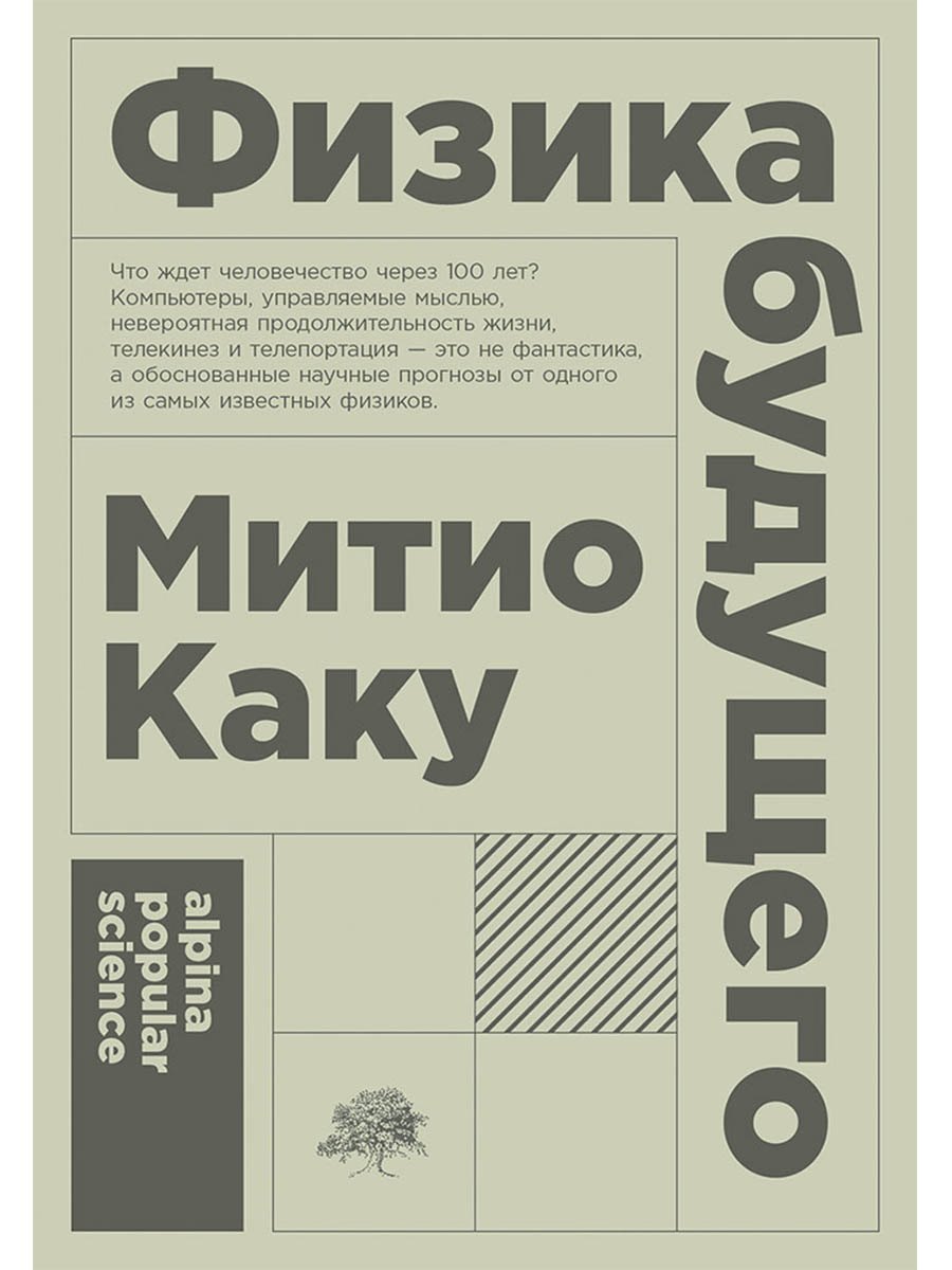 

Физика будущего